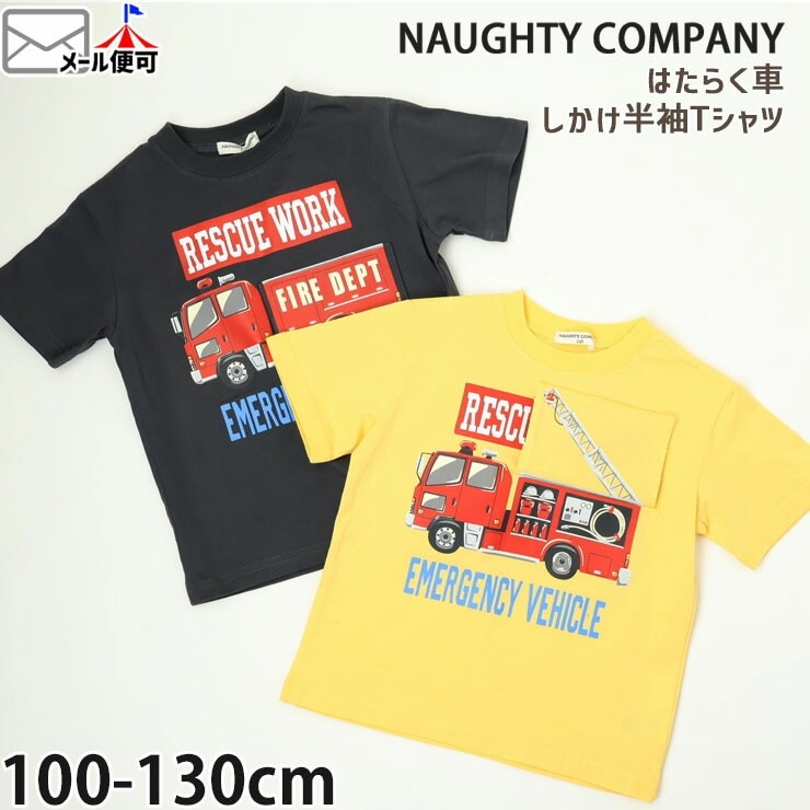 半袖Tシャツ はたらく車 仕掛け しかけ 知育 NAUGHTY COMPANY ナウテー 
