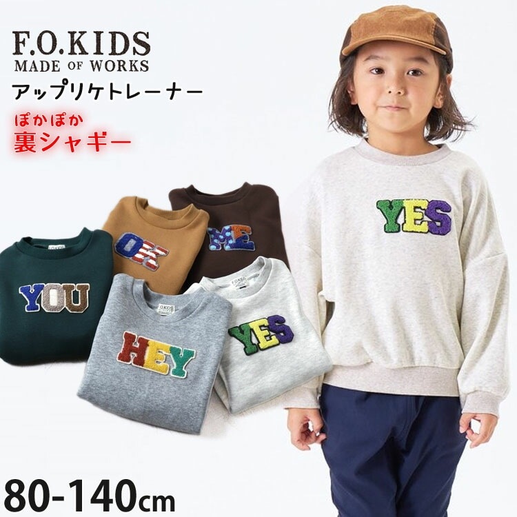 F.O.KIDS トレーナー 裏シャギー ワッペン 男の子 女の子 キッズ  