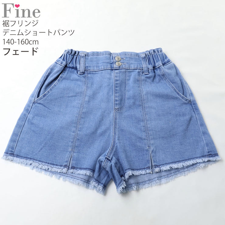 デニムショートパンツ 裾フリンジ 前ポケット付き ズボン Fine