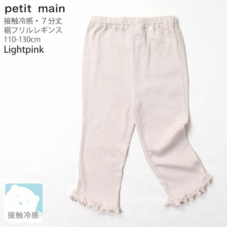petit main プティマイン 7分丈レギンス スパッツ 裾フリル 接触冷感  
