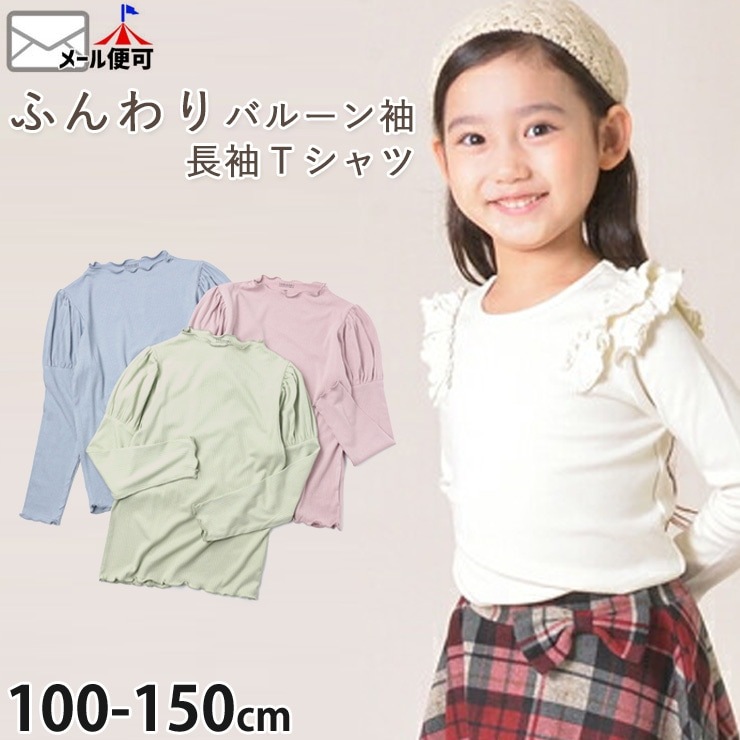 ロンT カットソー 長袖 無地 メロウ Tシャツ キッズ ジュニア 女の子 