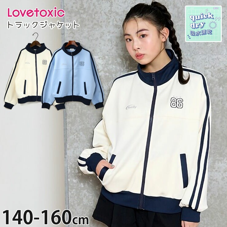 Lovetoxic トラックジャケット ジャージ 吸水速乾 ライン 女の子