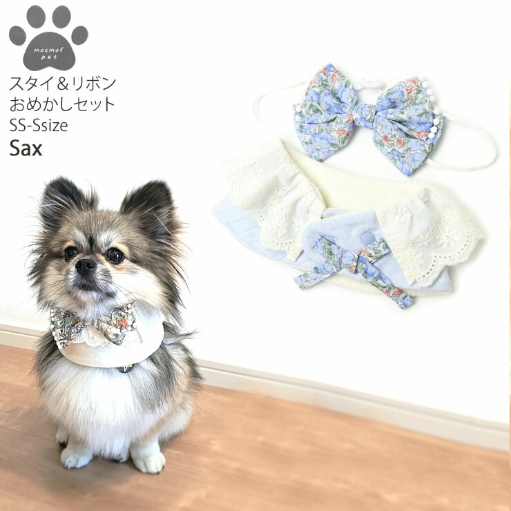犬用おめかしセット スタイ リボン 小型犬用 超小型犬用 パピー
