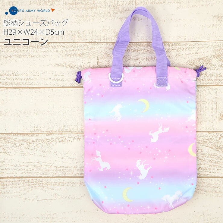 シューズバッグ 巾着 ユニコーン 恐竜 宇宙 スペース COSMO