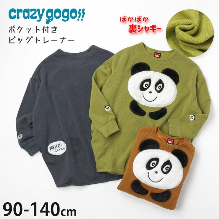 クレイジーゴーゴー トレーナー 荒々し 