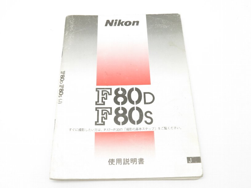 新品級 NIKON ニコン F80 説明書付 フィルムカメラ C832 フィルム