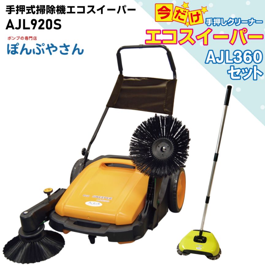 AJL920SP 【AJL360付】 手押式 掃除機 エコ スイーパー 手動式 手押し