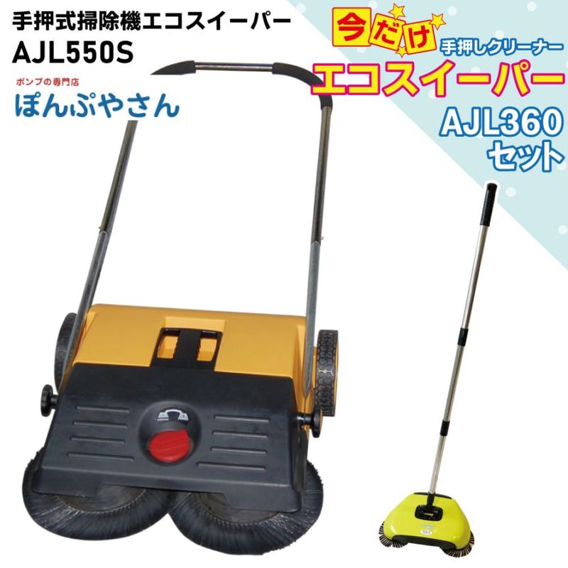 AJL550SP 【AJL360付】 手押式 掃除機 エコ スイーパー 手動式
