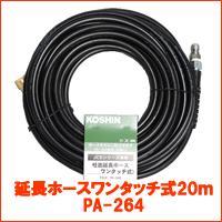 PA-264 エンジン式 高圧洗浄機 工進JCE 延長ホース 20M ワンタッチ式 