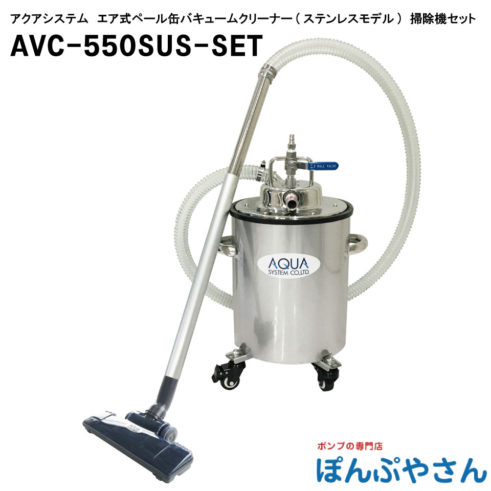 AVC-550SUSSET オープンペール缶用 エアバキュームポンプ 乾湿両用 ステンレス製 水 オイル用 PVCホース2m  AVC550SUSSET通販【ぽんぷやさん】