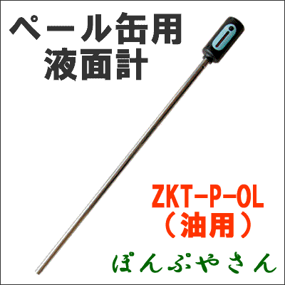 ZKT-P-OL 液面計 ハンディタイプ 油用 ペール缶用 残量計 灯油 軽油