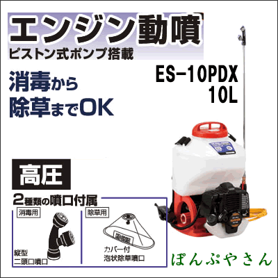 ES-10PDX 高圧力3.0MPs 2サイクルエンジン 背負い式動噴 小型動