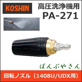 PA-271 工進 JCE1408U UDX用 回転ノズル PA271 高圧洗浄機用