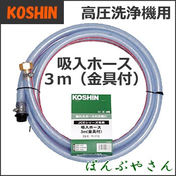 PA-272 工進 JCE 高圧洗浄機用パーツ 吸入ホース 金具付 PA272