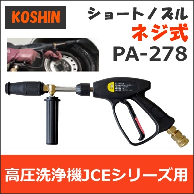 CBJAPAN　小型洗浄機 PA-278 高圧洗浄機 JCEシリーズ ショートノズルガン 工進 長さ