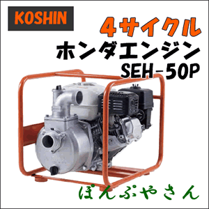 SEH-50P 4サイクルエンジンポンプ ホンダGP160 4サイクル アルミ