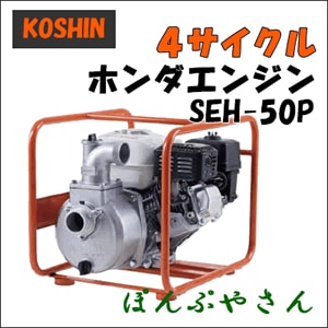 50型AQUOS１００００エン KOSHIN｜工進 4サイクル エンジンポンプ ハイデルスポンプ KH