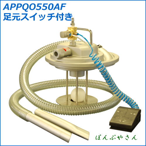 APPQO550AF オープンペール缶用 エアバキュームクリーナー 乾湿