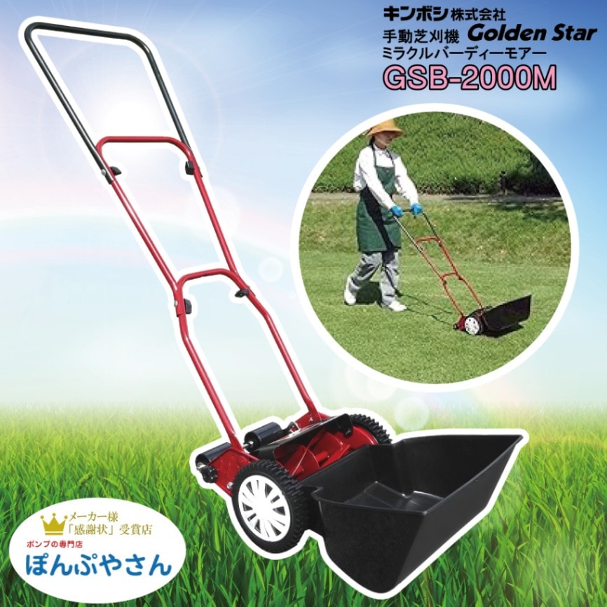 旧商品 手動芝刈り機 キンボシ ナイスバーディーモアー GSB