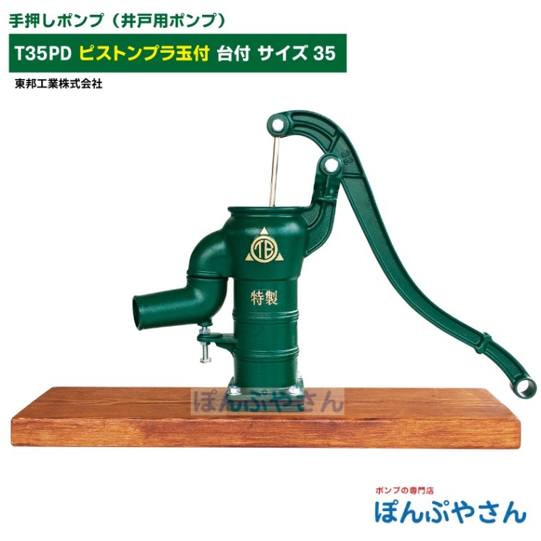 手押しポンプ、TB手押しポンプ、井戸ポンプ、手漕ぎポンプ、東邦工業ポンプ 12060051-019.jpg