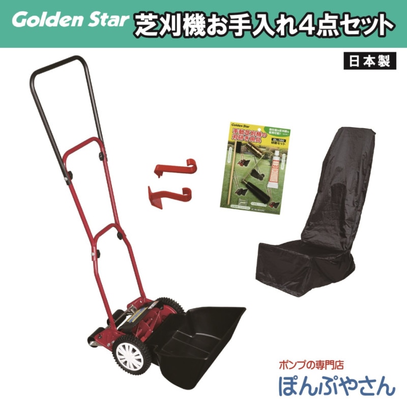 キンボシ 芝刈機 お手入れ4点セット KINBOSHI 金星【セット内容
