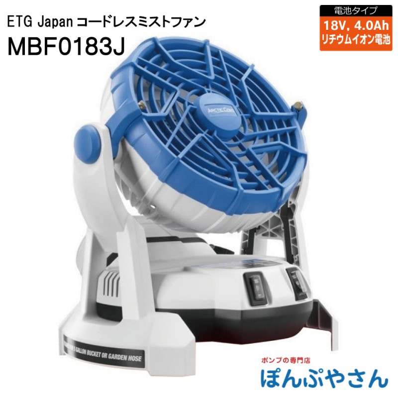 コードレスミストファンMBF0183J