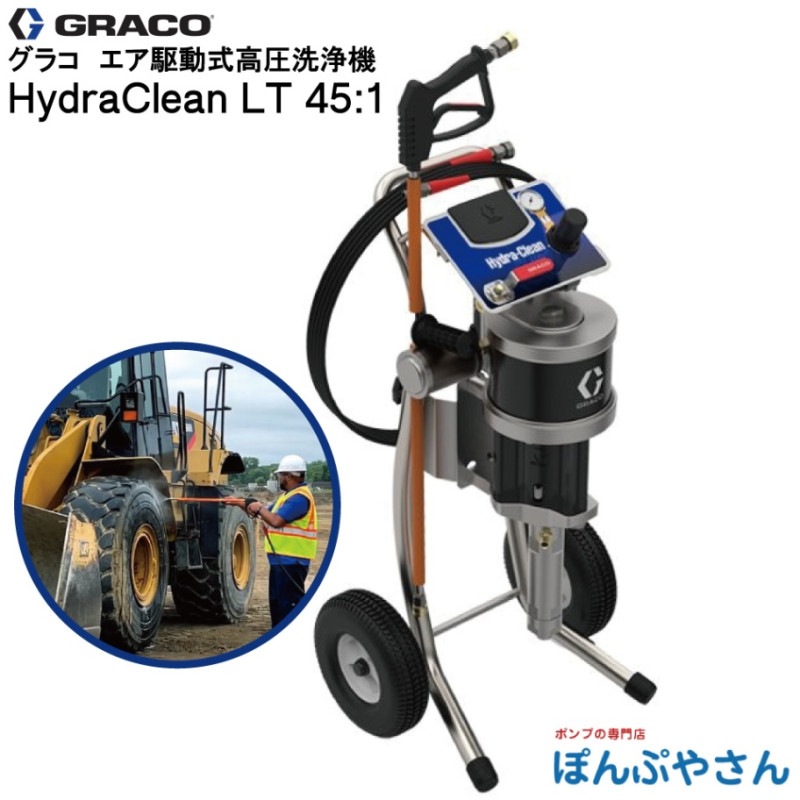 [※こすこっと]　※現品限り　BE OSHARE 高圧洗浄機　フルキッド メーカー直送品】HydraClean LT 45:1 エア駆動式 高圧洗浄機