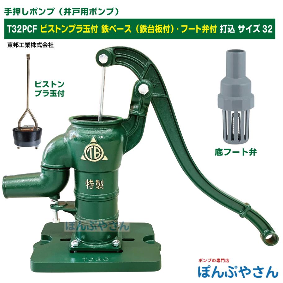 特製鋳鉄手動ポンプ 35 手押しポンプ 手押しポンプ T35U・サイズ35木玉ピストン仕様 打ち込み井戸用