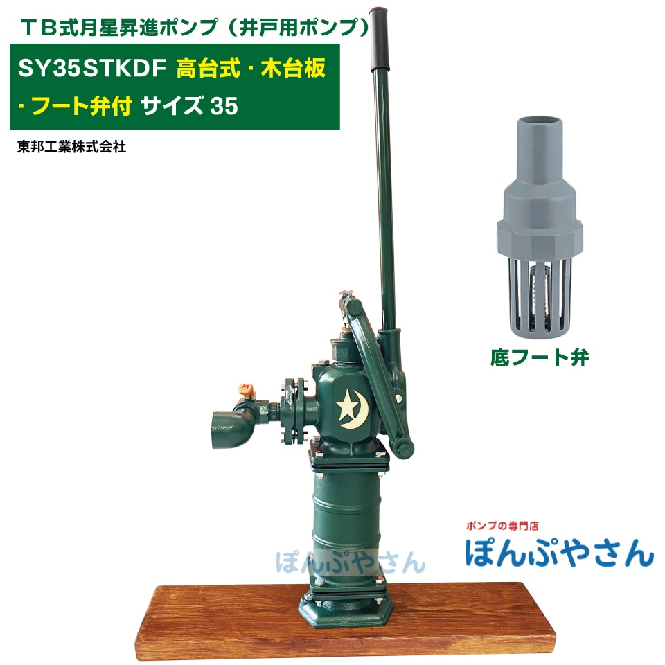 SY35STKDF TB式月星昇進ポンプ しょうしん 高台式 高台タイプ 木