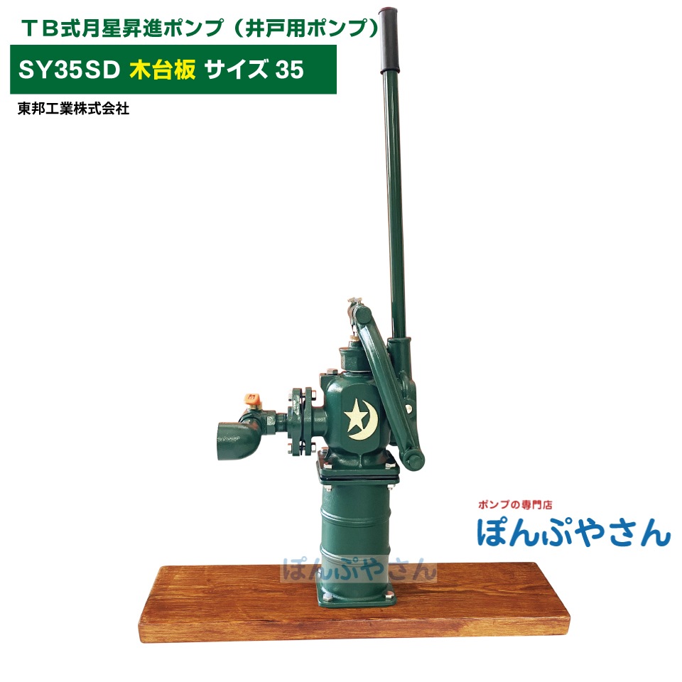 SY35SD TB式月星昇進ポンプ しょうしん 木台板 手押しポンプ