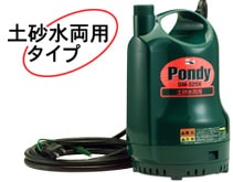 ポンディ 簡易汚水用水中ポンプ(SM-525X 50HZ): 水道