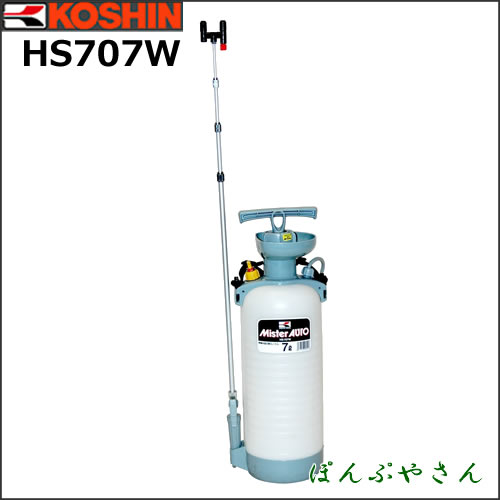HS-707W 7L 蓄圧式噴霧器 ミスターオート 工進 KOSHIN HS707W