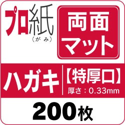 インクジェット用紙 プロ紙【両面マット】特厚口 ハガキ 200枚