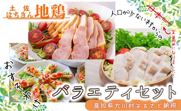 冬ギフト】土佐はちきん地鶏バラエティセット | 肉・贈答品
