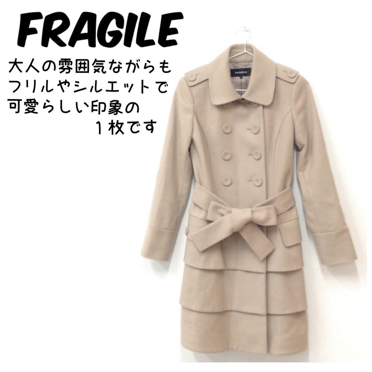 ✨美品✨ FRAGILE フラジール コート Sサイズ 中古】【送料無料】フラジール FRAGILE フリルロングコート