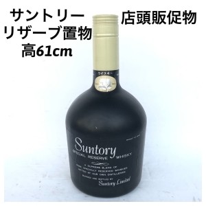 激安 超特価商店街  中古】サントリーリザーブ店頭POPウイスキー置物プラスチック高 焼酎