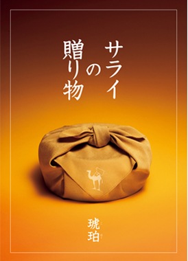 サライの贈り物 琥珀