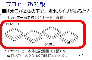 フロア-あて板 N-MH3 | 洗濯機,洗濯機オプション | | 激安電気店