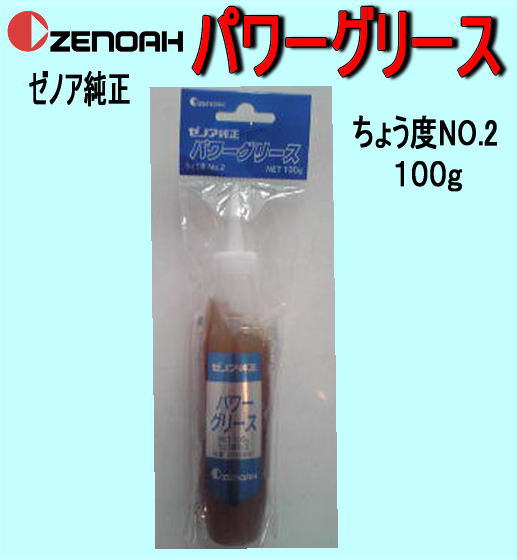 【クリス様】専用 ゼノア純正 パワーグリス No.2 100g – きこりあぐり通販