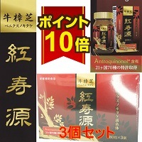 【お得な3個セット】ベニクスノキタケ　サプリ　アントロキノノール　紅寿源