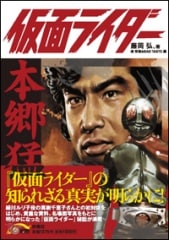 ランキング第1位 ☆仮面ライダー＝本郷猛 | 藤岡弘、グッズ,書籍／CD／DVD,書籍 その他