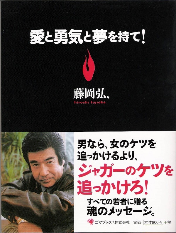 ☆愛と勇気と夢を持て！ | 藤岡弘、グッズ,書籍／CD／DVD,書籍