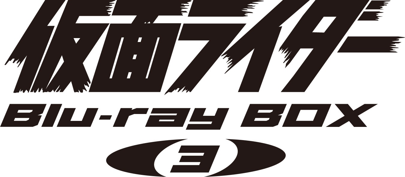 ☆仮面ライダー Blu-ray BOX [BOX3] | 藤岡弘、グッズ,書籍／CD／DVD
