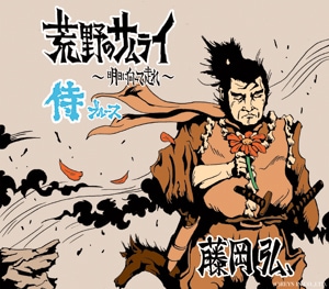 初版 直筆サイン入り 藤岡弘、 / サムライ学 藤岡弘、 直筆サイン本「サムライ学」