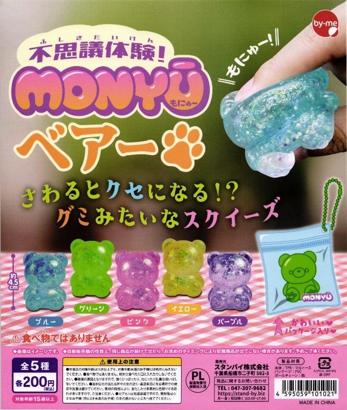 200円カプセル】不思議体験！MONYUベアー【1袋 50個入