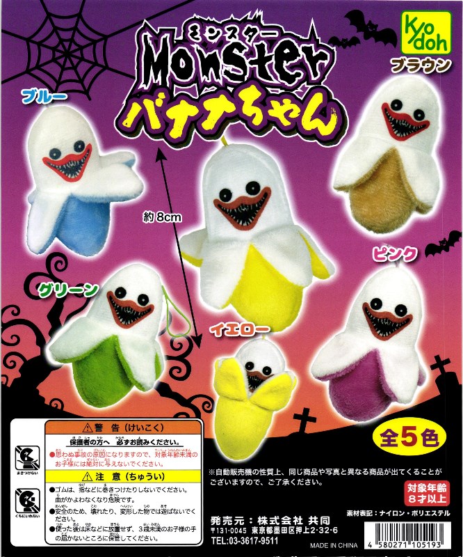 300円カプセル】モンスターバナナちゃん【1袋 50個入】 | 共同