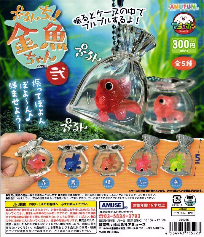 300円カプセル】ぷるんちょ金魚ちゃん弐【1袋 40個入