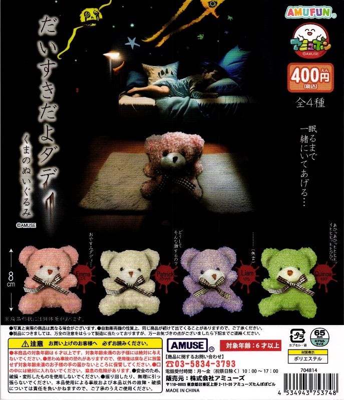 ぬいぐるみ　まとめ売り　大量 400円カプセル】だいすきだよダディ くまのぬいぐるみ【1袋 30個