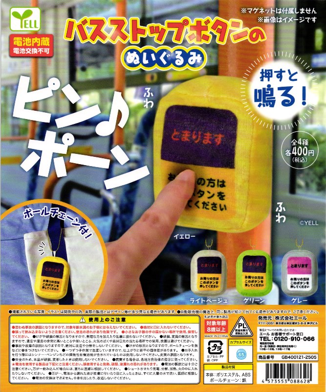 400円カプセル】バスストップボタンのぬいぐるみ【1袋 30個入