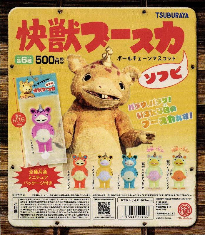 昭和レトロ　ジャイアント怪獣　ブースカ　マスコット　30周年記念　ソフビ　2個 昭和レトロ ジャイアント怪獣 ブースカ マスコット 30周年記念